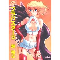 青心社/鏡裕之/ブラバスター/ブラバスターA/Jカップ学園忍法帖/ぷちぱら文庫 Amazon.co.jp: ブラバスターA 1: BOIN SAGA : 鏡 裕之, 兼処 敬士: 本